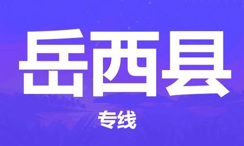 包头到岳西县货运公司2023-时效快运-省市县+乡镇+闪+送