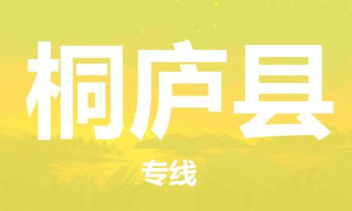 包头到桐庐县货运公司2023-时效快运-省市县+乡镇+闪+送