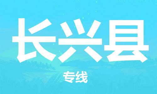 包头到长兴县货运公司2023-时效快运-省市县+乡镇+闪+送