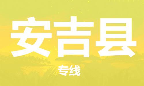 包头到安吉县货运公司2023-时效快运-省市县+乡镇+闪+送