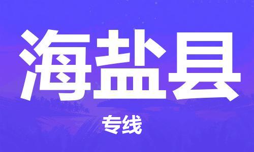 包头到海晏县货运公司时效快运省市县+乡镇+闪+送