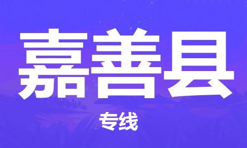 包头到嘉善县货运公司2023-时效快运-省市县+乡镇+闪+送