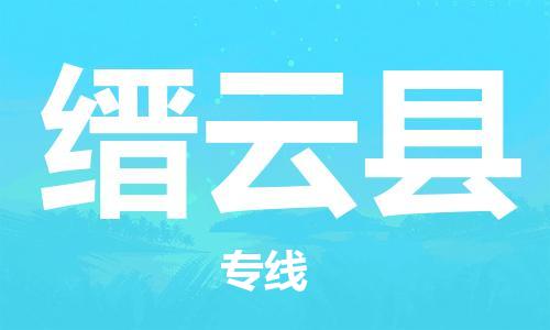 包头到缙云县货运公司2023-时效快运-省市县+乡镇+闪+送