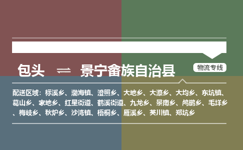包头到景宁畲族自治县货运公司2023-时效快运-省市县+乡镇+闪+送