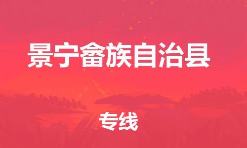 包头到景宁畲族自治县货运公司2023-时效快运-省市县+乡镇+闪+送