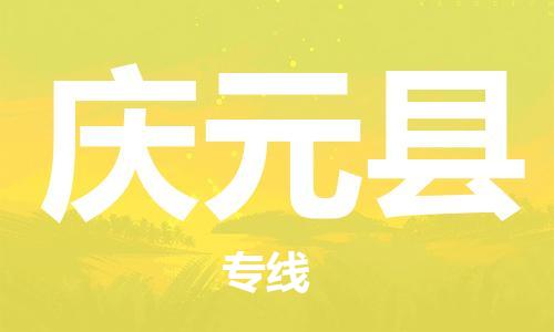 包头到庆元县货运公司2023-时效快运-省市县+乡镇+闪+送