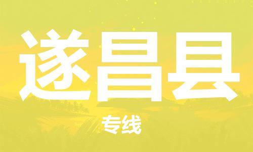 包头到遂昌县货运公司2023-时效快运-省市县+乡镇+闪+送