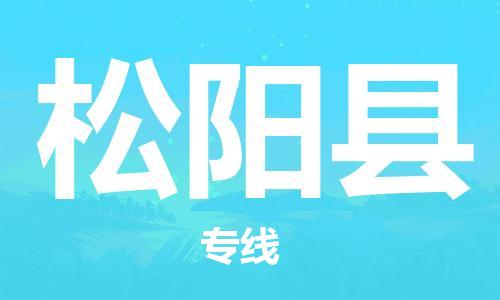 包头到松阳县货运公司2023-时效快运-省市县+乡镇+闪+送