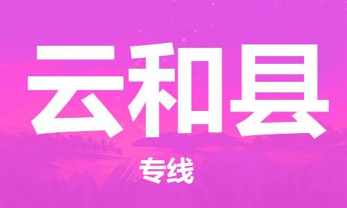 包头到云和县货运公司2023-时效快运-省市县+乡镇+闪+送