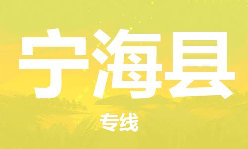 包头到宁海县货运公司2023-时效快运-省市县+乡镇+闪+送