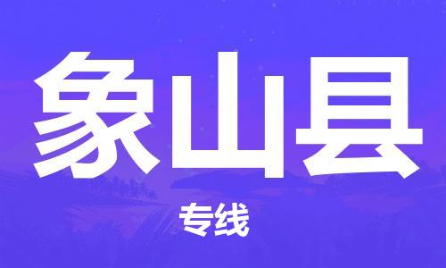 包头到象山县货运公司2023-时效快运-省市县+乡镇+闪+送