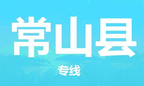 包头到常山县货运公司2023-时效快运-省市县+乡镇+闪+送