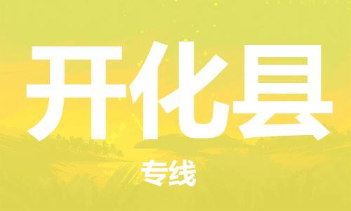 包头到开化县货运公司2023-时效快运-省市县+乡镇+闪+送