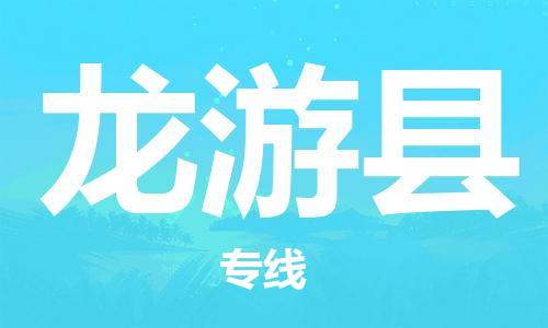 包头到龙游县货运公司2023-时效快运-省市县+乡镇+闪+送