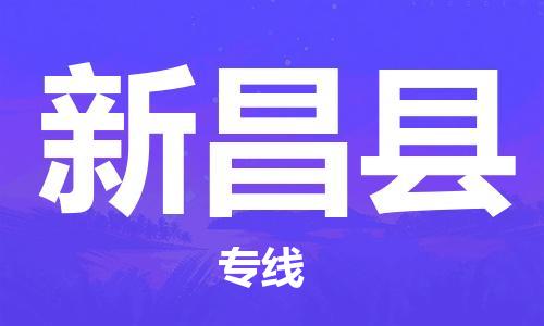 包头到新昌县货运公司2023-时效快运-省市县+乡镇+闪+送