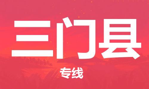 包头到三门县货运公司2023-时效快运-省市县+乡镇+闪+送