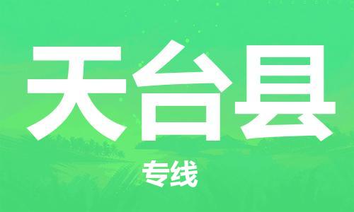 包头到天台县货运公司2023-时效快运-省市县+乡镇+闪+送