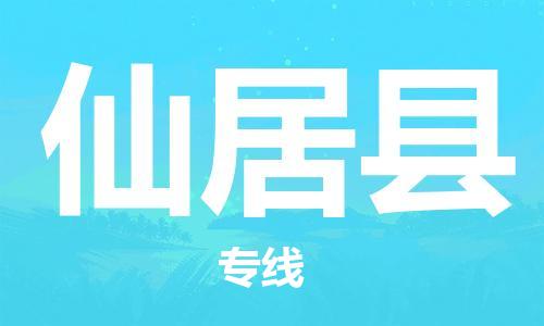 包头到仙居县货运公司2023-时效快运-省市县+乡镇+闪+送