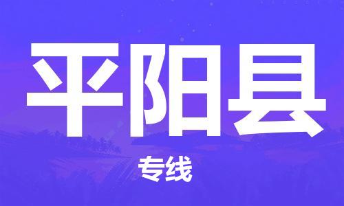 包头到平阳县货运公司2023-时效快运-省市县+乡镇+闪+送