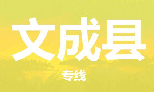 包头到文成县货运公司2023-时效快运-省市县+乡镇+闪+送