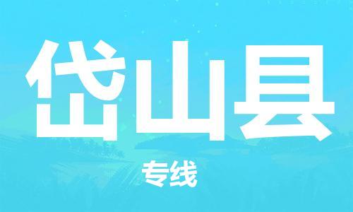 包头到岱山县货运公司2023-时效快运-省市县+乡镇+闪+送