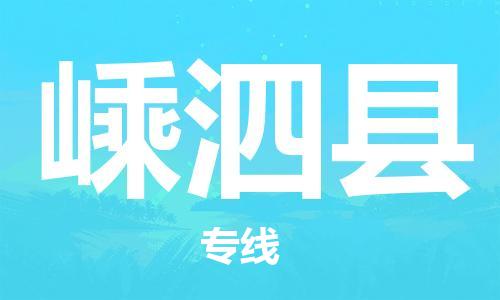 包头到嵊泗县货运公司2023-时效快运-省市县+乡镇+闪+送