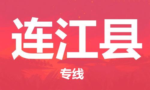 包头到连江县货运公司2023-时效快运-省市县+乡镇+闪+送