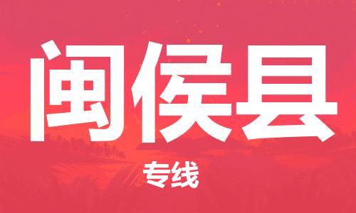 包头到闽侯县货运公司2023-时效快运-省市县+乡镇+闪+送