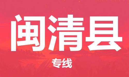 包头到闽清县货运公司2023-时效快运-省市县+乡镇+闪+送