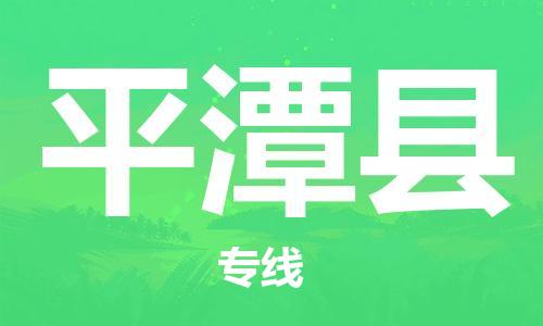 包头到平潭县货运公司2023-时效快运-省市县+乡镇+闪+送