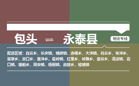 包头到永泰县货运公司2023-时效快运-省市县+乡镇+闪+送