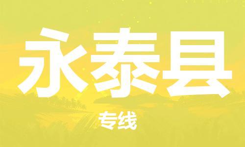 包头到永泰县货运公司2023-时效快运-省市县+乡镇+闪+送