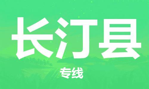 包头到长汀县货运公司2023-时效快运-省市县+乡镇+闪+送