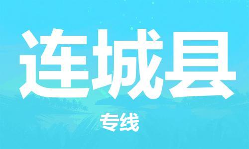 包头到连城县货运公司2023-时效快运-省市县+乡镇+闪+送