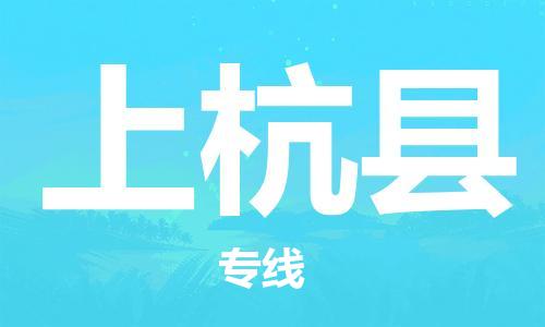 包头到上杭县货运公司2023-时效快运-省市县+乡镇+闪+送