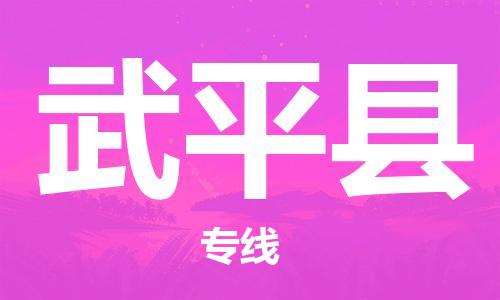 包头到武平县货运公司2023-时效快运-省市县+乡镇+闪+送