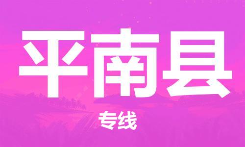 包头到平南县货运公司2023-时效快运-省市县+乡镇+闪+送