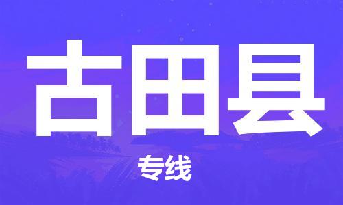 包头到古田县货运公司2023-时效快运-省市县+乡镇+闪+送