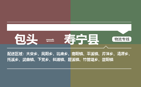 包头到寿宁县货运公司2023-时效快运-省市县+乡镇+闪+送