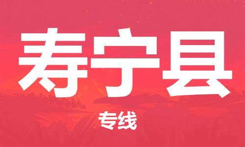 包头到寿宁县货运公司2023-时效快运-省市县+乡镇+闪+送