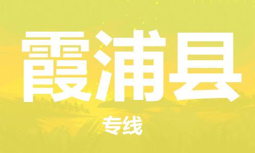 包头到霞浦县货运公司2023-时效快运-省市县+乡镇+闪+送