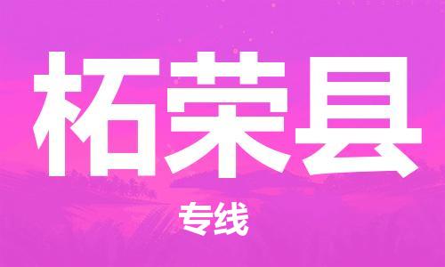 包头到柘荣县货运公司2023-时效快运-省市县+乡镇+闪+送