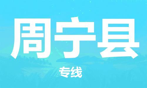 包头到周宁县货运公司2023-时效快运-省市县+乡镇+闪+送