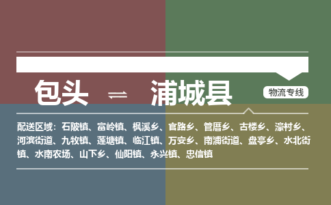 包头到浦城县货运公司2023-时效快运-省市县+乡镇+闪+送