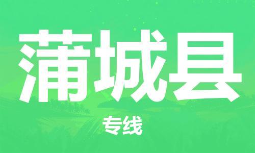 包头到浦城县货运公司2023-时效快运-省市县+乡镇+闪+送