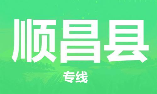 包头到顺昌县货运公司2023-时效快运-省市县+乡镇+闪+送