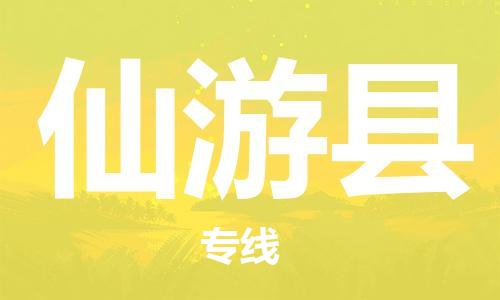包头到仙游县货运公司2023-时效快运-省市县+乡镇+闪+送