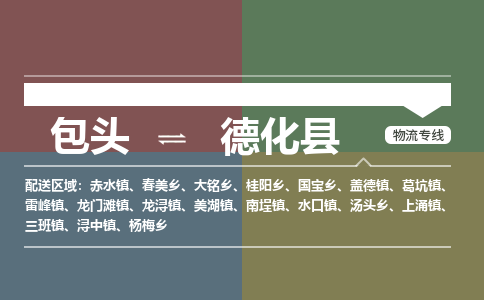 包头到德化县货运公司2023-时效快运-省市县+乡镇+闪+送