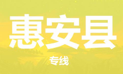包头到惠安县货运公司2023-时效快运-省市县+乡镇+闪+送