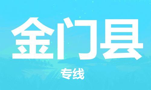 包头到金门县货运公司2023-时效快运-省市县+乡镇+闪+送